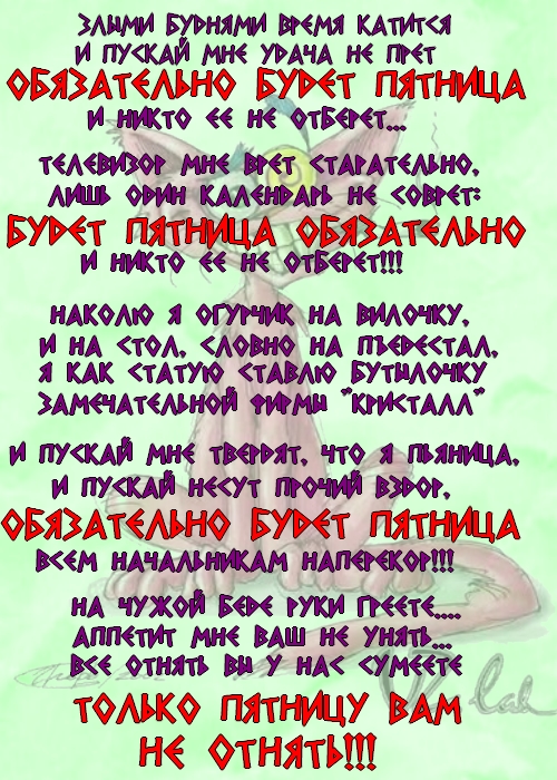 Стишок про пятницу. Стих про пятницу. Весёлая пятница стихами. Прикольные стихи про пятницу на работе. Стишки про пятницу прикольные.