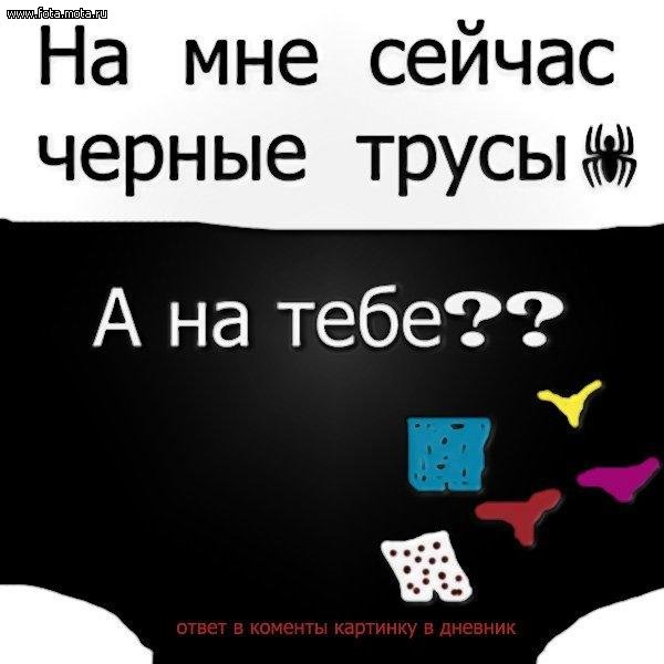 Темно теперь. Прикольные вопросы в картинках для групп. Какие на тебе трусы. Прикольный опрос для группы. Смешные опросники для группы.