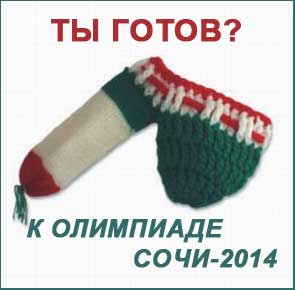 -2014, , Sochi 2014