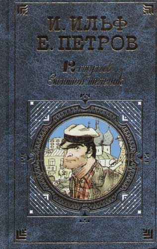 Назовите фамилию автора книги о великом комбинаторе 12 стульев