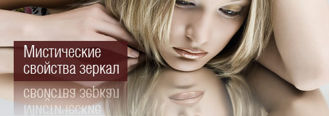 1238658163_misticheskie_svoystva_zerkal (480x170, 23Kb)
