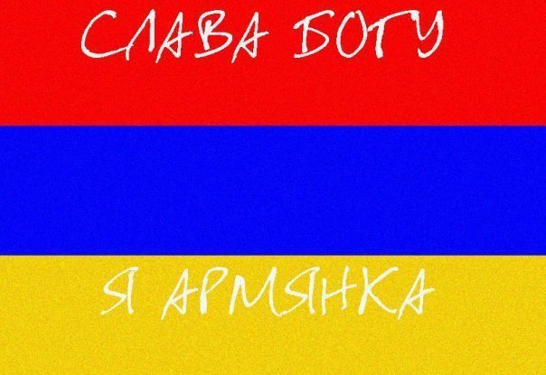 Армянские картинки с армянскими надписями
