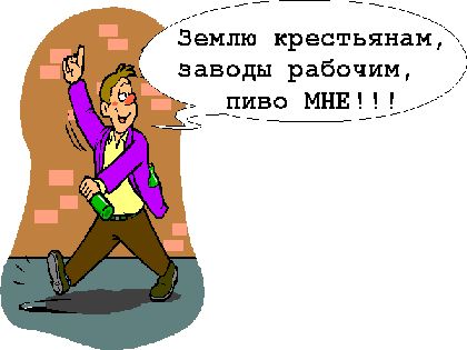 Землю крестьянам, заводы рабочим, пиво мне (420x315, 25Kb)