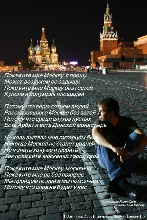 Я покажу тебе москву