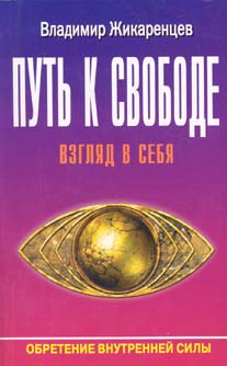 Книга путь к свободе. Владимир Жикаренцев путь к свободе. Книге Владимира Жикаренцева путь к свободе. Путь к свободе. Взгляд в себя Жикаренцев Владимир книга. Жикаренцев взгляд в себя.