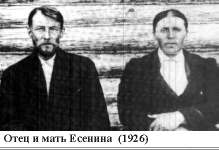 Есенин шел господь пытать людей в любови. Отец и мать Есенина. Есенин мать и отец. Отец и мать Есенина фото. Есенин мама и папа.