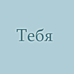  (150x150, 21Kb)