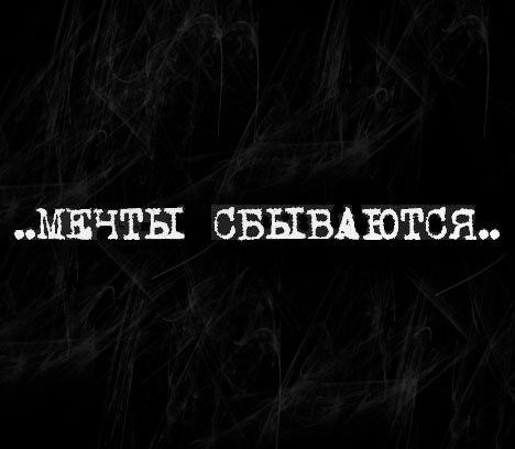 Мечта сбывается текст. Надписи на черном фоне со смыслом. Цитаты на чёрном фоне белыми буквами со смыслом. Слова на чёрном фоне со смыслом. Картинки чёрный фон с надписями со смыслом.