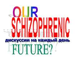 shizofrenic future 2 (249x187, 6Kb)