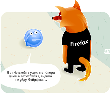 firefox_humor (370x314, 18Kb)
