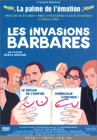 Нашествие варваров (Invasions barbares )