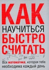 Книги считать. Как научиться быстро считать. Как научиться быстрее считать. Как научиться быстро считать книга. Книга как быстро научиться считать в уме.