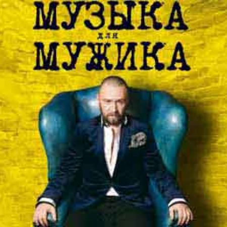 Песни для мужчин. Ленинград - менеджер обложка. Группа Ленинград мужик. Музыка для мужика Ленинград. Ленинград менеджер картинки.