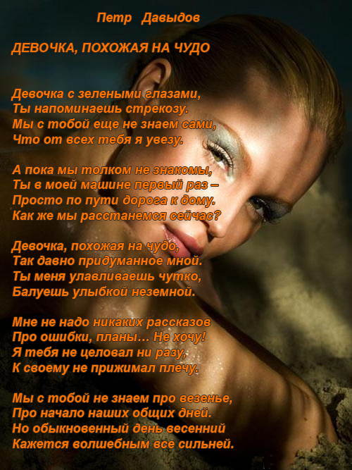 Стих глаза мужчины. Стихи Петра Давыдова. Стихи про глаза женщины короткие красивые. Стихи Петра Давыдова женщине.