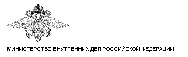 Министерство гу мвд. Министерство внутренних дел Российской Федерации герб. Главное управление МВД России герб. Эмблема Министерства внутренних дел РФ. Угловой штамп отдела полиции.