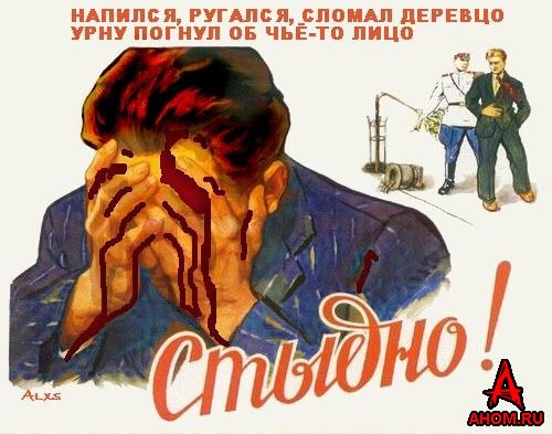 Стыдно скажи. Плакат стыдно. Советский плакат стыдно. Плакат напился ругался сломал деревцо. Постер стыдно.