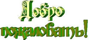 8448324_22159829_21224105_welcome_anim (287x130, 326Kb)
