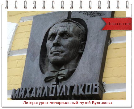 музей Михаила Булгакова вошёл в двадцатку лучших литературных музеев мира/3518263_bylgakov (434x352, 197Kb)
