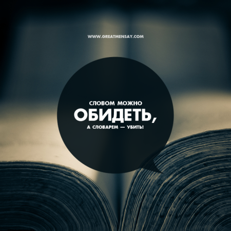 Цитата можно. Слова ранят. Словом можно обидеть человека. Слово может ранить. Обидеть словом цитаты.