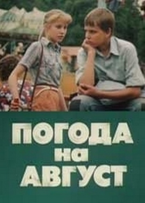 Мирдза Мартинсоне В Купальнике – Погода На Август (1983)