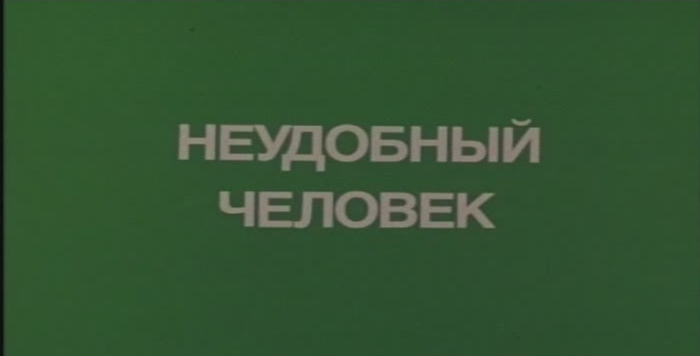 Неудобные люди. Неудобный человек. Неудобный человек 1985 афиша. Неудобный человек пост.