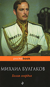 Mihail_Bulgakov__Belaya_gvardiya (200x345, 23Kb)