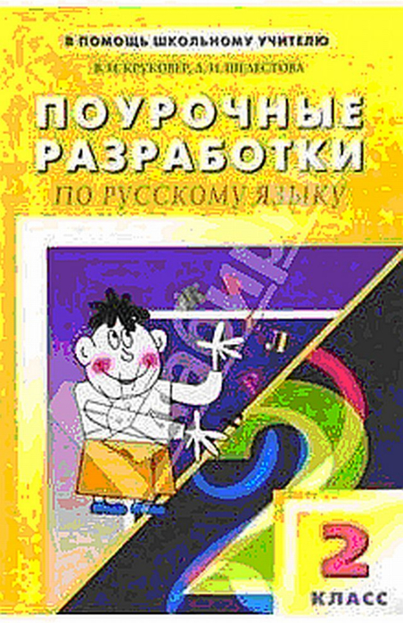 Поурочные разработки 2 класс. Поурочные разработки Рамзаевой т.г. 2 класс русский язык. Поурочные разработки по русскому языку 2 класс. Поурочные разработки русский язык 4 класс Полякова. Поурочные разработки 2 кл русский язык Якубовская.