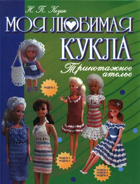 Moya_lubimaya_kukla_trikotag_1 (534x700, 293Kb)