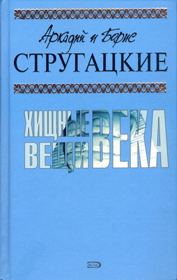 Strugackie_Hishnye_veshi_veka (254x400, 57Kb)