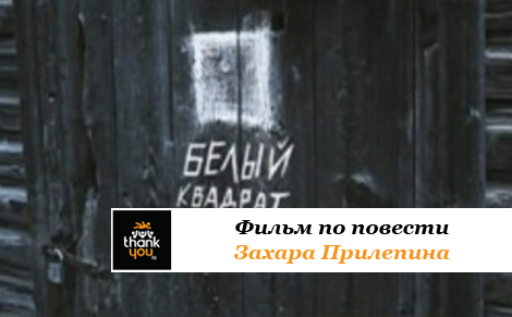 Захар прилепин белый квадрат урок в 9 классе презентация