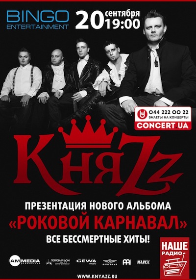 КняZz киев билеты/1377614050_KnyaZz (400x571, 80Kb)