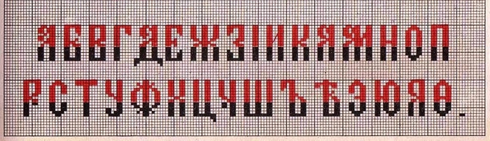 Russian Cross Stitch Alphabets 1_Page_14 (700x202, 156Kb)