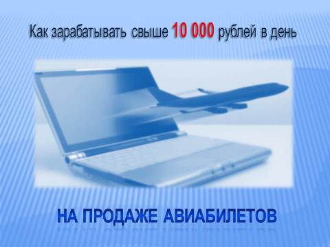 3924376_zarabotoknaaviabiletah2 (480x360, 18Kb)