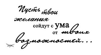 Пусть твои желания сойдут с ума от твоих возможностей картинки