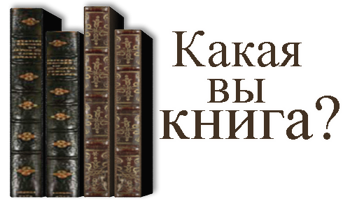 Какие книги вам понравились. Тест в книге. Тест какая вы книга. Какие книги. Тест какие книги.