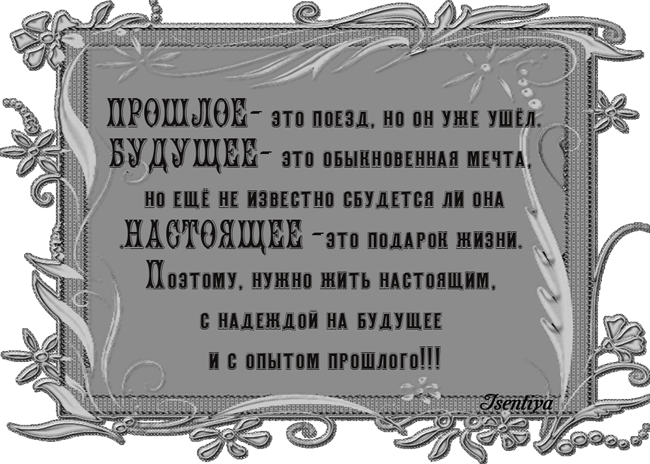 Фразы про будущее. Высказывания о прошлом и настоящем. Цитаты про прошлое и настоящее. Цитаты про прошлое настоящее и будущее. Высказывания о прошлом настоящем и будущем.