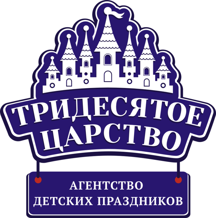 Три девятое. Тридесятое царство. Тридевятое царство логотип. Тридевятое царство надпись. Тридесятое царство надпись.