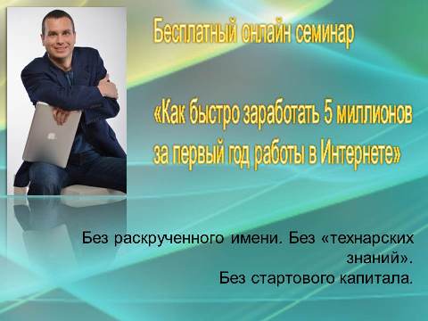 3924376_kakzarabotatvinternete_1_ (480x360, 23Kb)