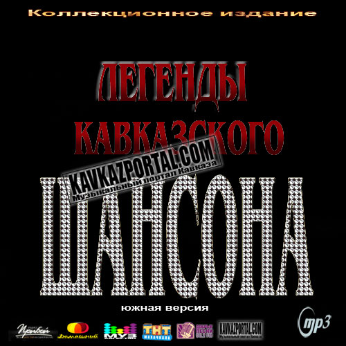 Legendi.zhanra.kavkazskiy.shanson.2012 (500x500, 69Kb)
