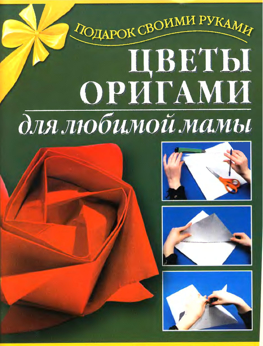 Модульное оригами и его секреты