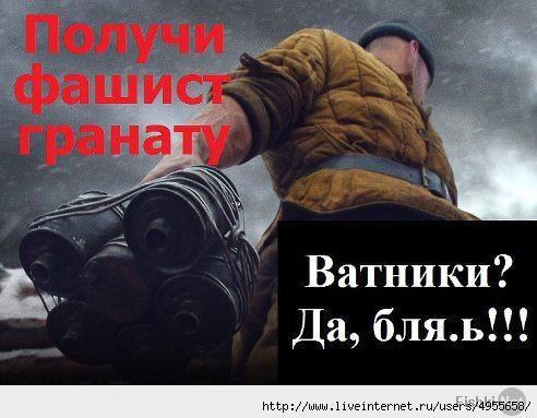 ВОВ - ватники гришь - да, блядь! Получи гранату! (492x383, 106Kb)