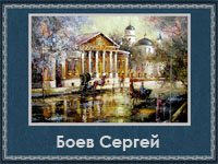 5107871_Boev_Sergei (200x150, 49Kb)