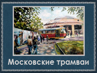 5107871_Moskovskie_tramvai (200x150, 59Kb)