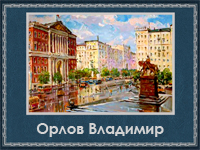 5107871_Orlov_Vladimir (200x150, 80Kb)