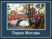 5107871_Parki_Moskvi (200x150, 58Kb)