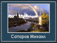 5107871_Satarov_Mihail (200x150, 70Kb)