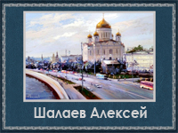 5107871_Shalaev_Aleksei (200x150, 72Kb)