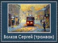 5107871_Volkov_Sergei_tramvai (200x150, 50Kb)