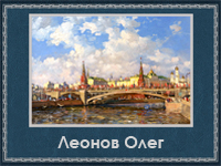 5107871_Leonov_Oleg (200x150, 73Kb)