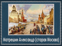 5107871_Matreshin_Aleksandr_staraya_Moskva (200x150, 57Kb)